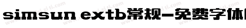 simsun extb常规字体转换